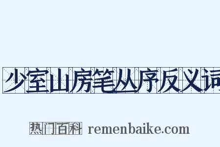 少室山房笔丛序反义词是什么意思的图片